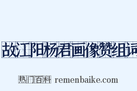 故江阳杨君画像赞组词是什么意思的图片